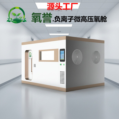硬体氧舱（2-6人使用）