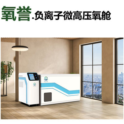 氧誉负氧离子氧舱