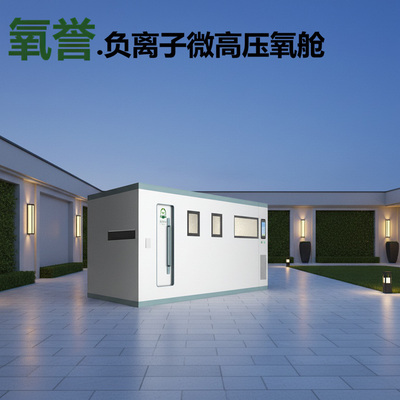 硬体氧舱（8-10人使用）