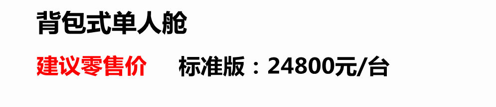 背包式单人舱报价.jpg