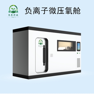 硬体氧舱（1-2人使用）