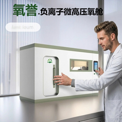 氧誉科技诺亚方周系列负离子微压氧舱