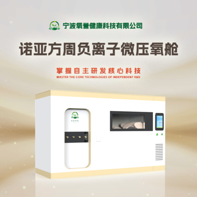 硬体氧舱（6-8人使用）