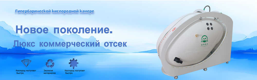 Гипербарической кислородной камере.png