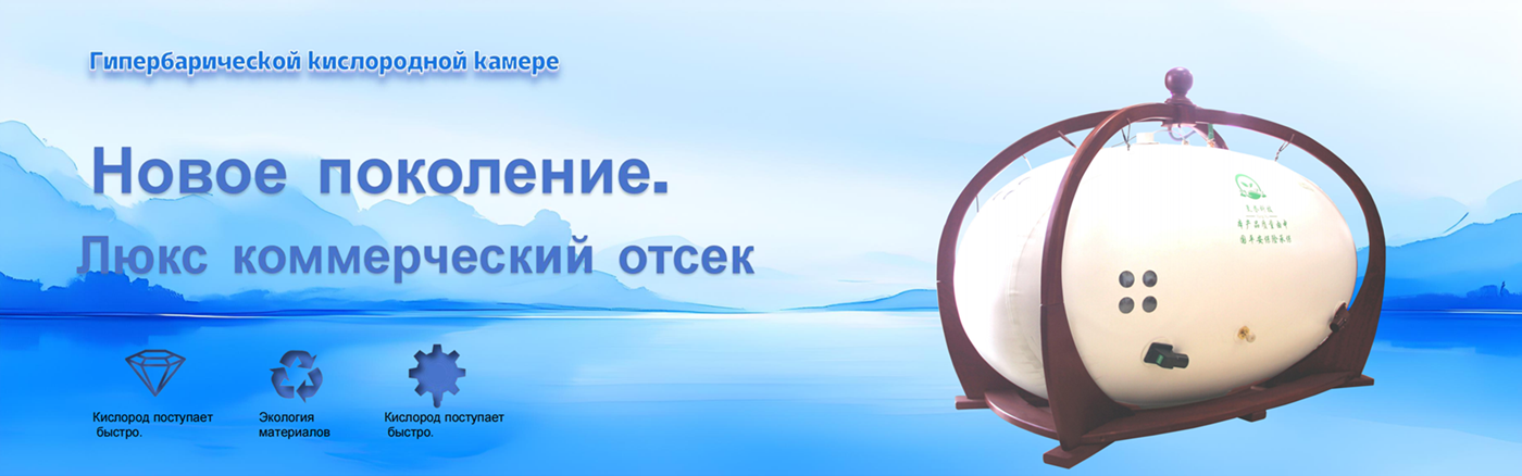 1Гипербарической кислородной камере.png